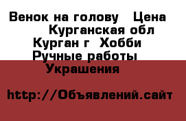 Венок на голову › Цена ­ 500 - Курганская обл., Курган г. Хобби. Ручные работы » Украшения   